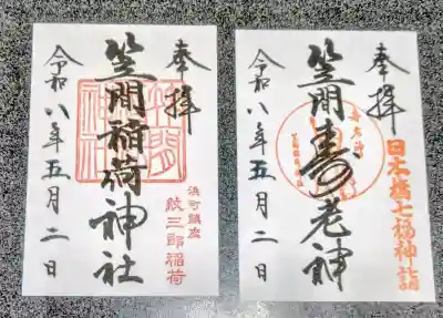 笠間稲荷神社 東京別社の御朱印