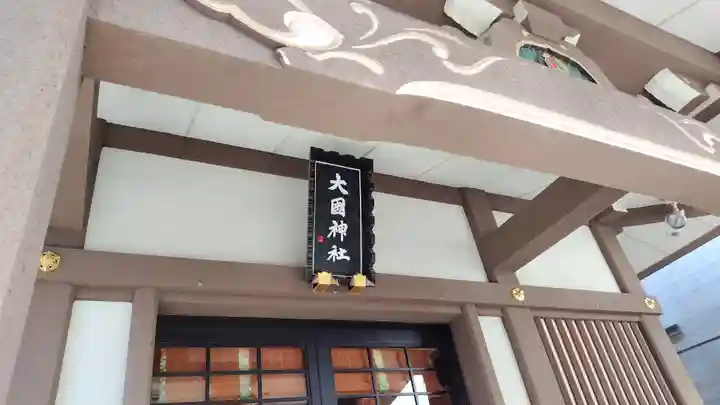 大國神社(東京都)