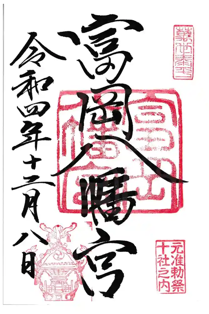 富岡八幡宮の御朱印