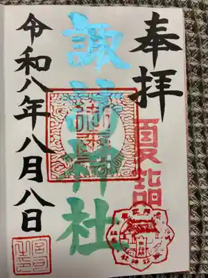 江名諏訪神社の御朱印