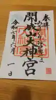 開成山大神宮(福島県)