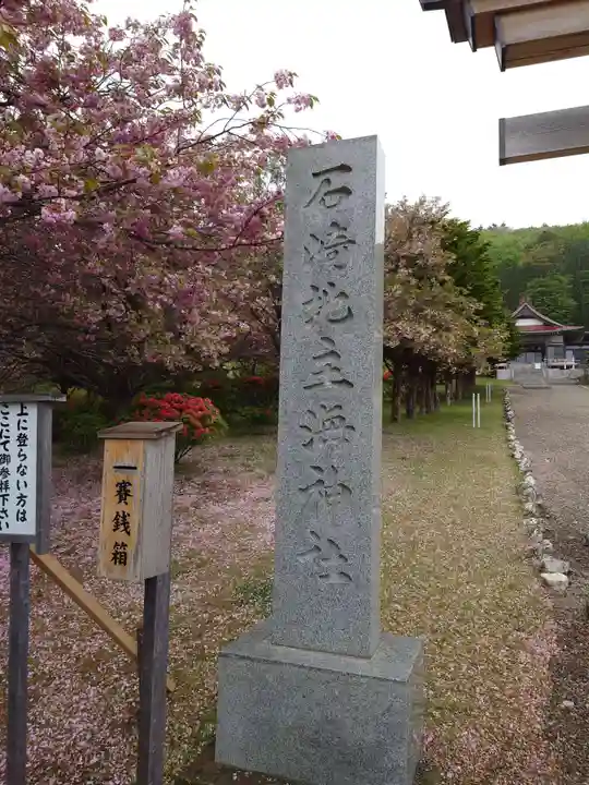 石崎地主海神社(北海道)
