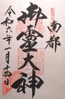 御霊神社(奈良県)