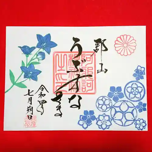 阿邪訶根神社の御朱印