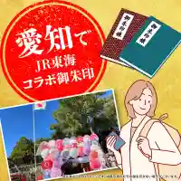 愛知でJR東海コラボ特別御朱印