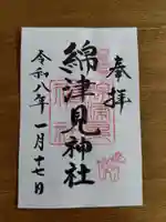 綿津見神社の御朱印