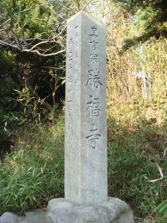 勝福寺のその他建物