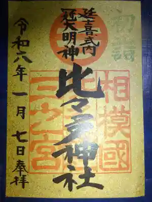 御朱印　初詣限定の金の御朱印＾＾
