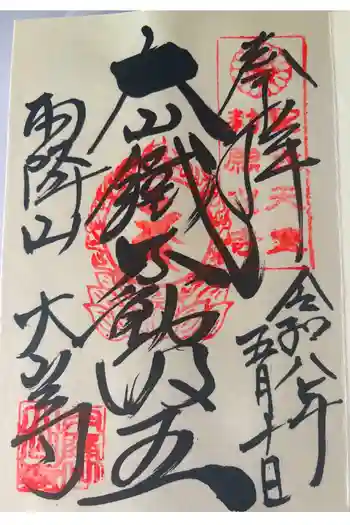 大山寺の御朱印 2026年05月