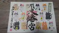 間々田八幡宮の御朱印