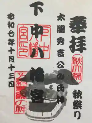 下中八幡宮の御朱印