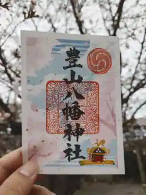 豊山八幡神社の御朱印