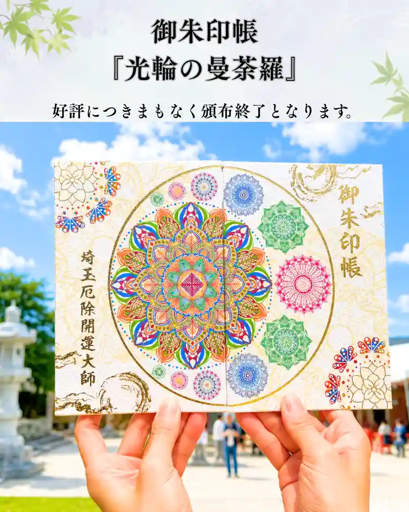 埼玉厄除け開運大師・龍泉寺（切り絵御朱印発祥の寺）の御朱印
