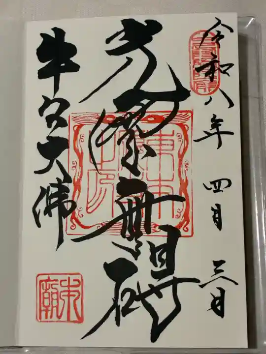 東本願寺本廟 牛久浄苑(牛久大仏)の御朱印