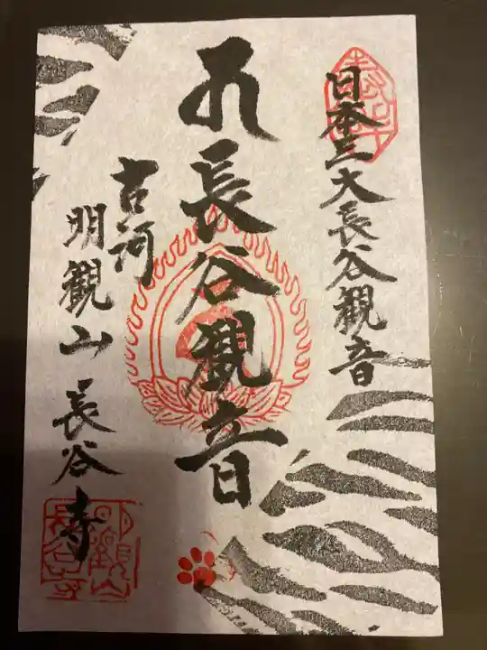 長谷寺(古河長谷観音)の御朱印