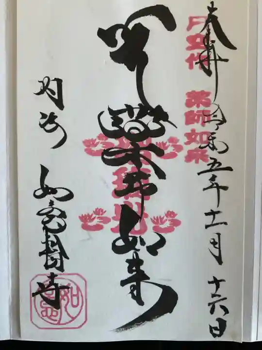 井際山 如意輪寺(愛知県)