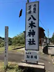 八木神社(新潟県)