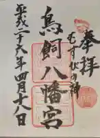 鳥飼八幡宮の御朱印