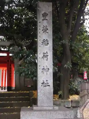 豊栄稲荷神社(東京都)