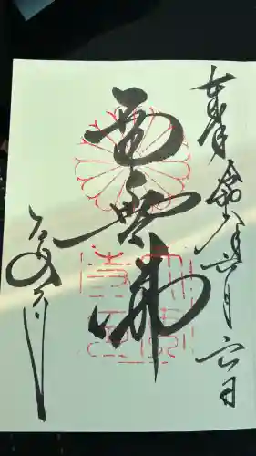大安寺の御朱印