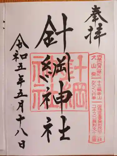 針綱神社(愛知県)