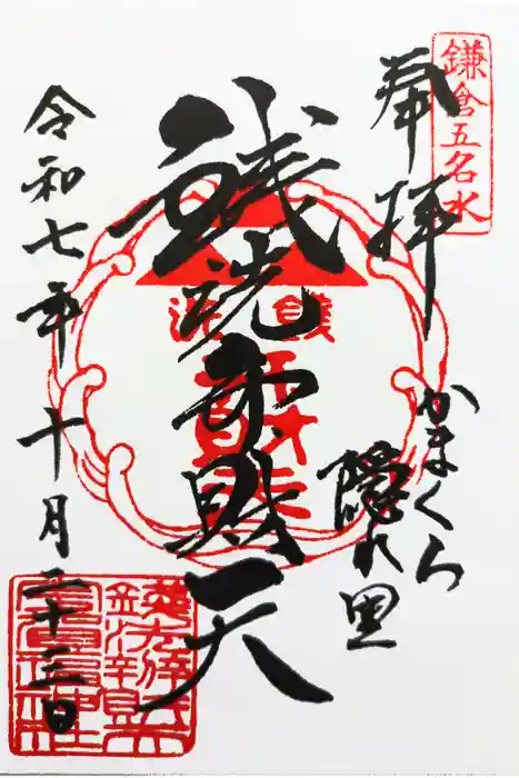 銭洗弁財天宇賀福神社の御朱印