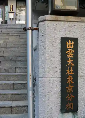 出雲大社東京分祠(東京都)