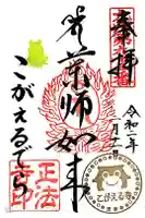 正法寺の御朱印