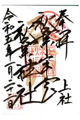 正月限定御朱印