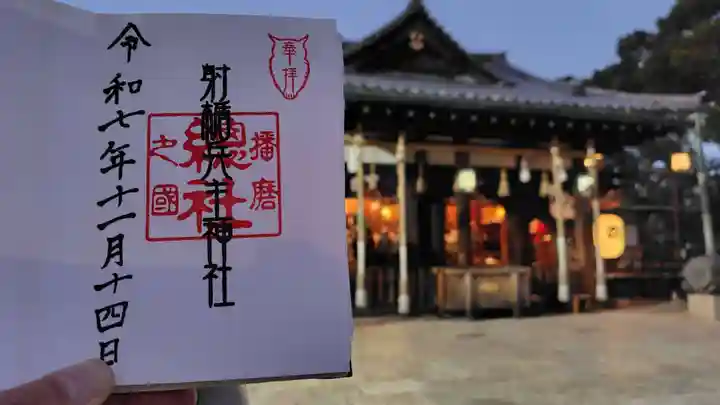 射楯兵主神社(兵庫県)