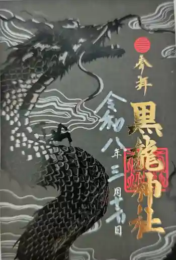 黒龍社(伊奈波神社境内社)の御朱印 2026年03月