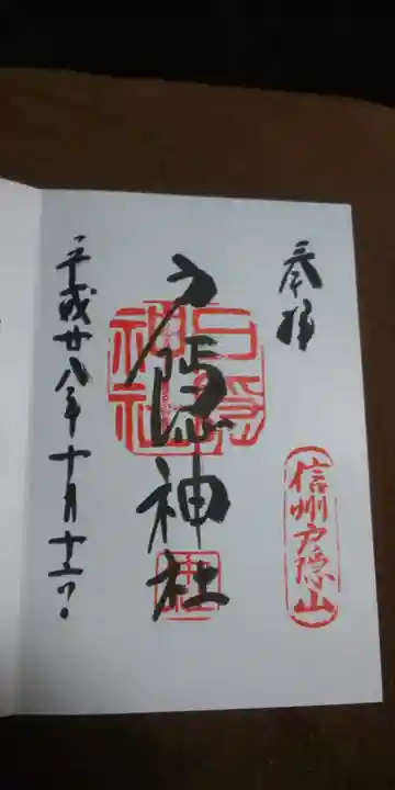 戸隠神社中社の御朱印