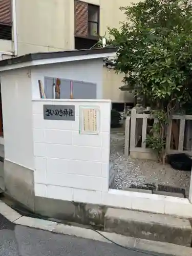 さいの木神社(大阪府)