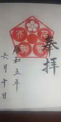 千葉天神の御朱印