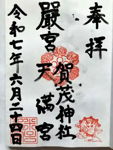 賀茂神社天満宮の御朱印