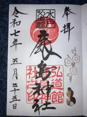 弘道館鹿島神社の御朱印