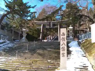 函館八幡宮の鳥居
