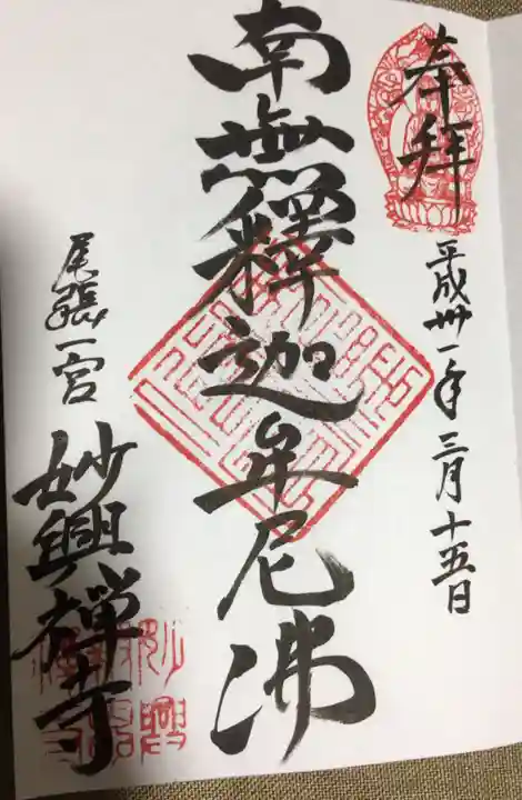 妙興報恩禅寺(妙興寺)の御朱印