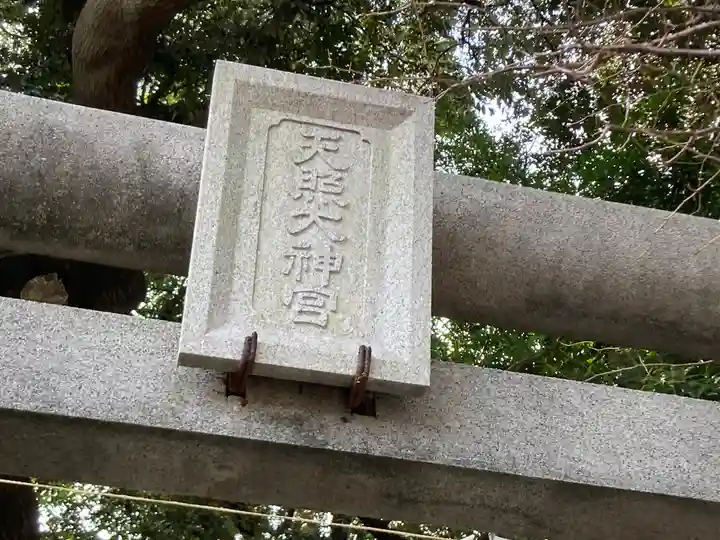 天照大神のその他建物