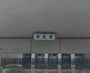 宗見寺(大阪府)