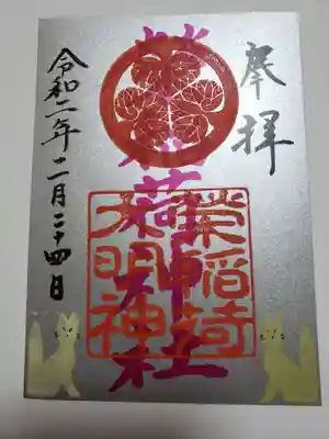 隣の稲荷神社の御朱印です。