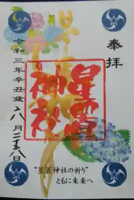 限定御朱印〜六月