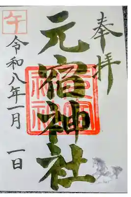 元宿神社の御朱印