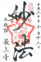 最上寺の御朱印