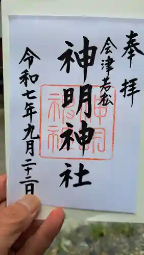 神明神社の御朱印