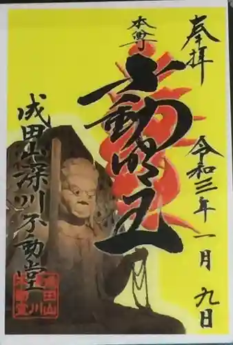 成田山深川不動堂（新勝寺東京別院）の御朱印