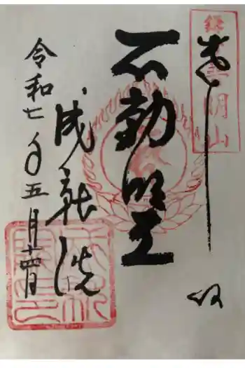 成就院の御朱印 2025年05月