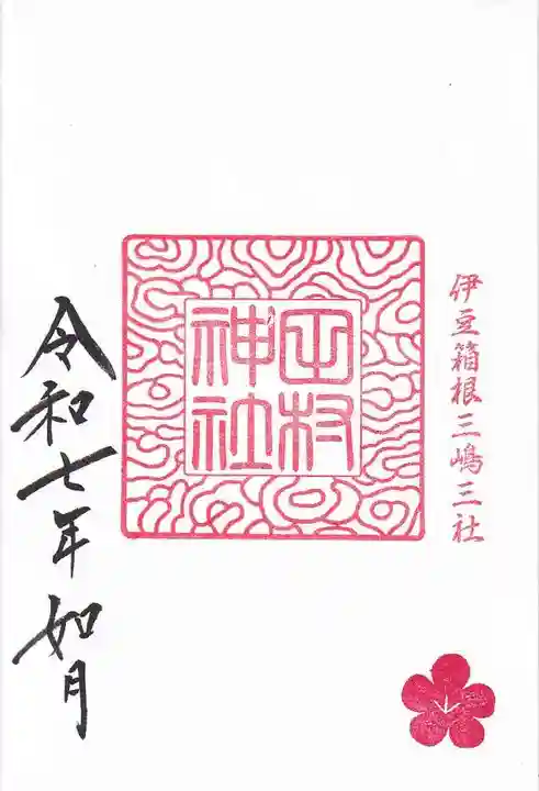 阿久津「田村神社」(郡山市阿久津町)旧社名:伊豆箱根三嶋三社の御朱印