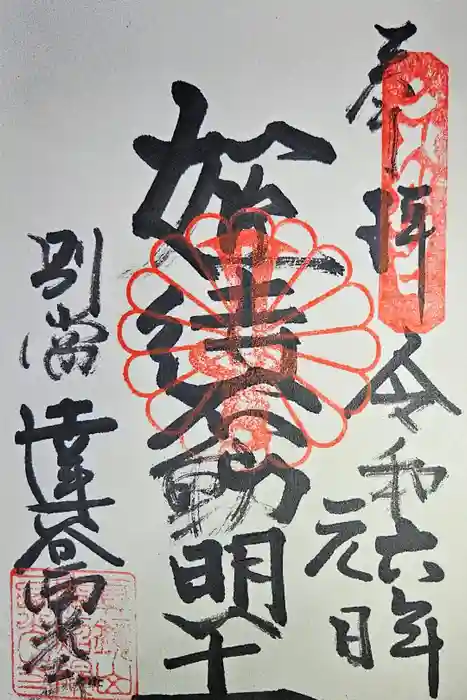 達谷西光寺の御朱印
