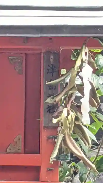 間黒神社(幸心)の末社・摂社